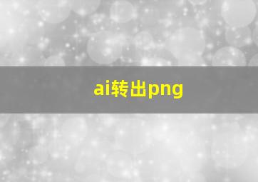 ai转出png