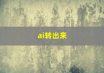 ai转出来