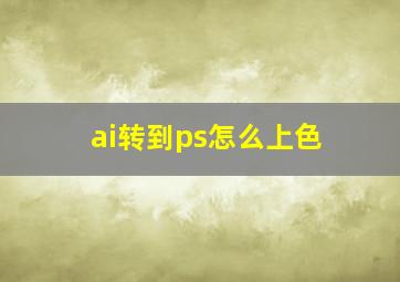 ai转到ps怎么上色