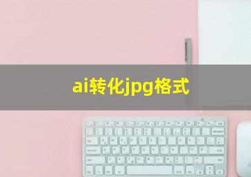 ai转化jpg格式