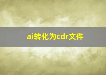 ai转化为cdr文件