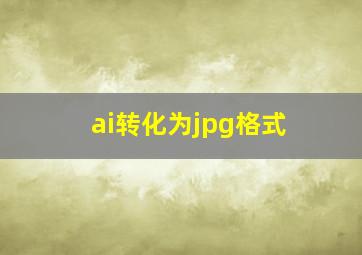 ai转化为jpg格式