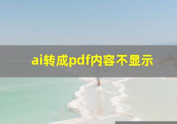 ai转成pdf内容不显示