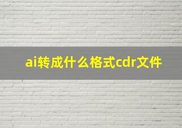 ai转成什么格式cdr文件