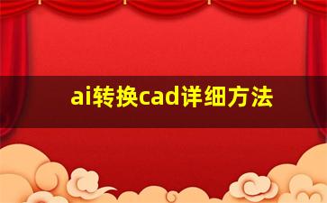 ai转换cad详细方法