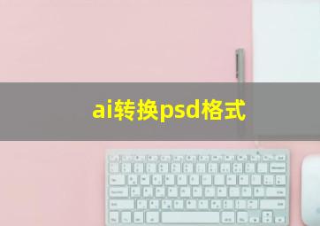 ai转换psd格式