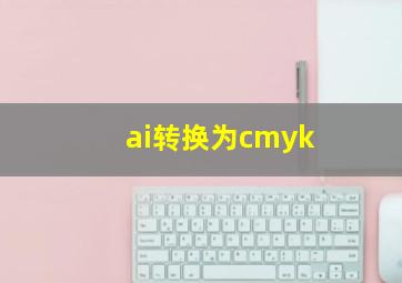 ai转换为cmyk