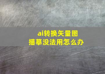 ai转换矢量图描摹没法用怎么办