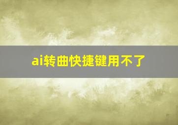 ai转曲快捷键用不了