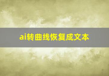 ai转曲线恢复成文本