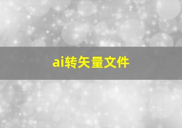 ai转矢量文件