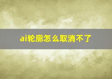 ai轮廓怎么取消不了