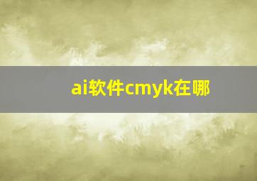 ai软件cmyk在哪