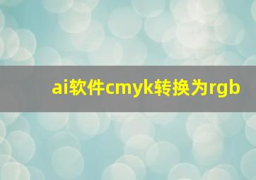 ai软件cmyk转换为rgb