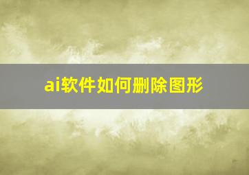 ai软件如何删除图形