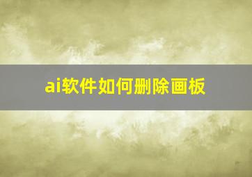 ai软件如何删除画板