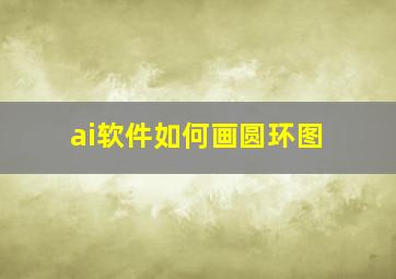 ai软件如何画圆环图