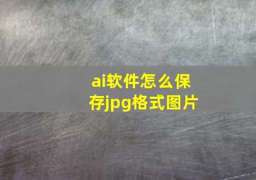 ai软件怎么保存jpg格式图片