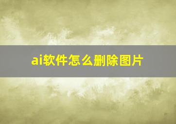 ai软件怎么删除图片