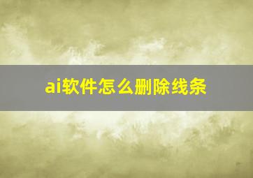 ai软件怎么删除线条