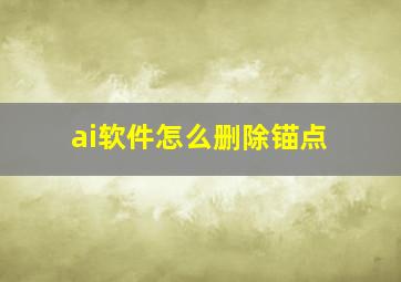 ai软件怎么删除锚点