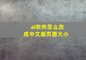 ai软件怎么改成中文版页面大小