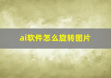 ai软件怎么旋转图片