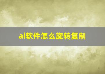 ai软件怎么旋转复制