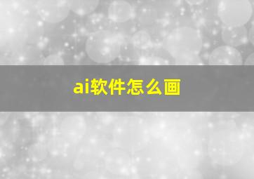 ai软件怎么画