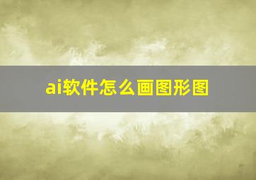 ai软件怎么画图形图