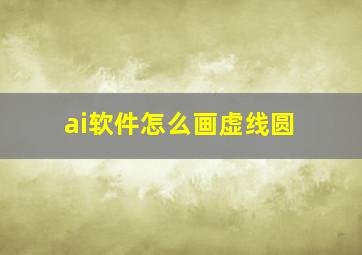 ai软件怎么画虚线圆