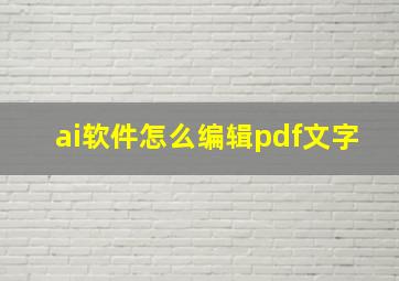 ai软件怎么编辑pdf文字