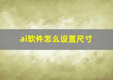 ai软件怎么设置尺寸