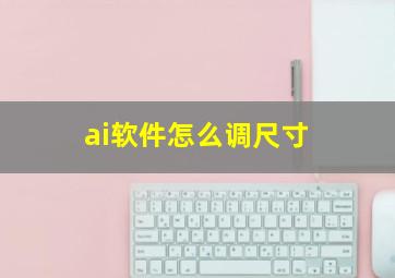 ai软件怎么调尺寸