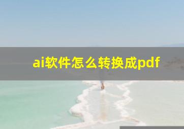 ai软件怎么转换成pdf