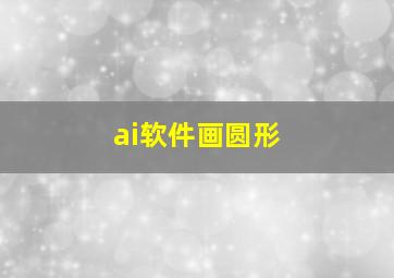 ai软件画圆形