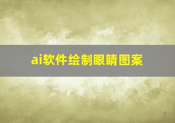 ai软件绘制眼睛图案