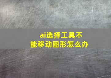 ai选择工具不能移动图形怎么办