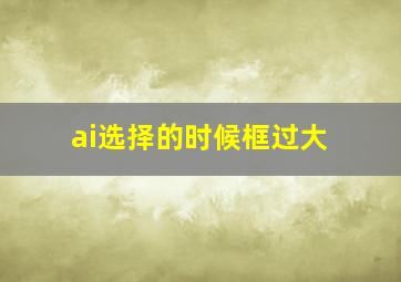 ai选择的时候框过大