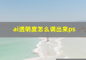 ai透明度怎么调出来ps