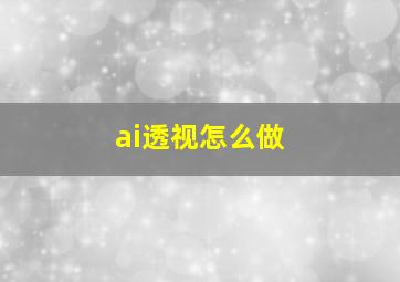 ai透视怎么做