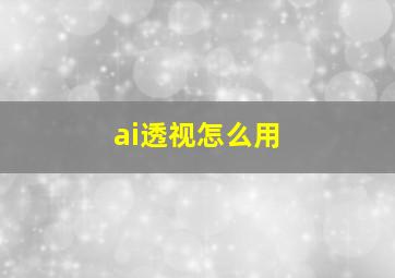 ai透视怎么用