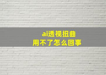 ai透视扭曲用不了怎么回事