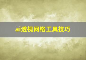 ai透视网格工具技巧