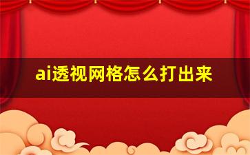 ai透视网格怎么打出来