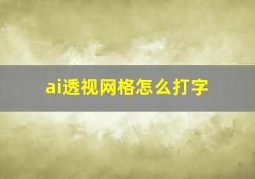 ai透视网格怎么打字