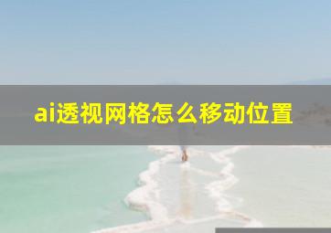 ai透视网格怎么移动位置