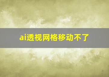 ai透视网格移动不了