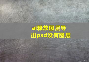 ai释放图层导出psd没有图层