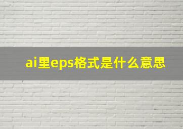 ai里eps格式是什么意思